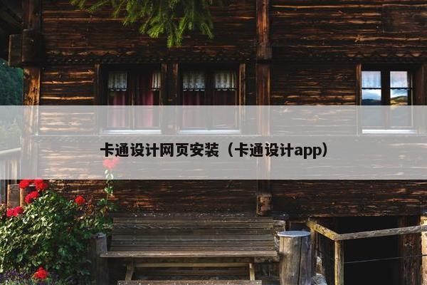 卡通设计网页安装（卡通设计app）