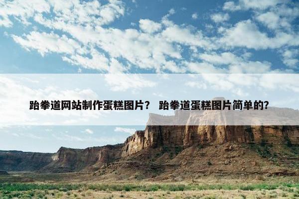 跆拳道网站制作蛋糕图片？ 跆拳道蛋糕图片简单的？