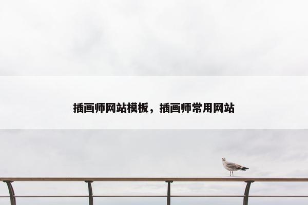插画师网站模板，插画师常用网站