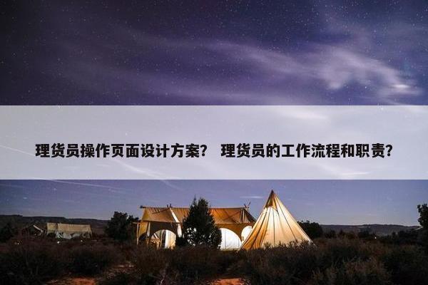理货员操作页面设计方案？ 理货员的工作流程和职责？