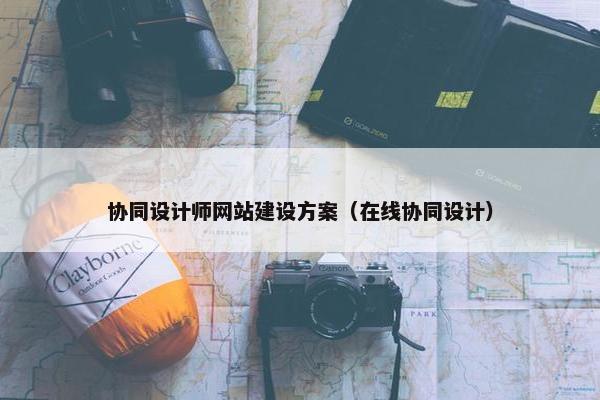 协同设计师网站建设方案（在线协同设计）
