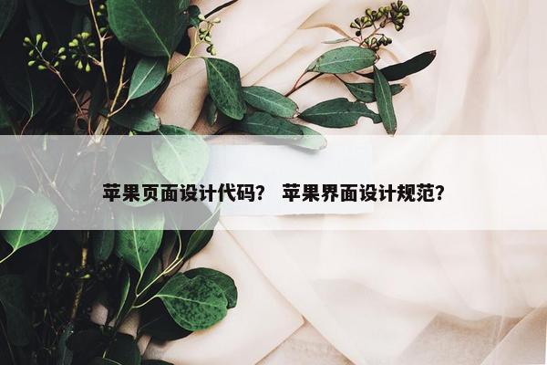 苹果页面设计代码？ 苹果界面设计规范？