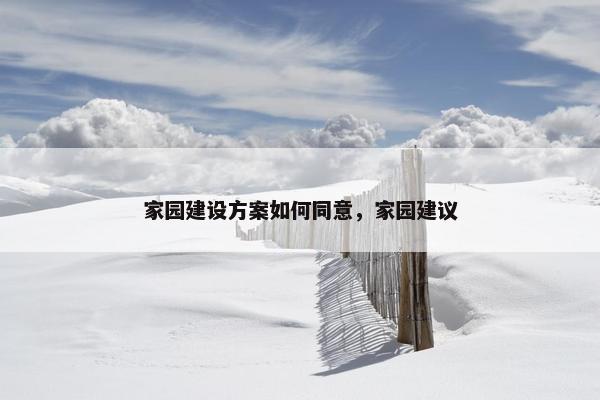 家园建设方案如何同意，家园建议