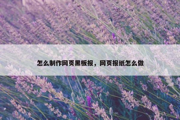 怎么制作网页黑板报，网页报纸怎么做
