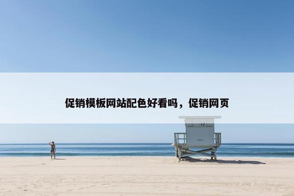 促销模板网站配色好看吗，促销网页
