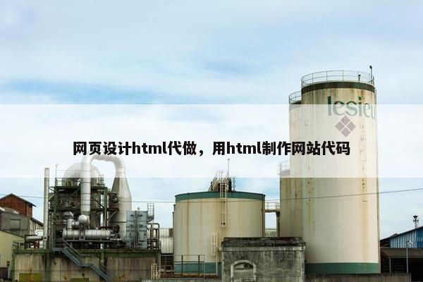 网页设计html代做，用html制作网站代码