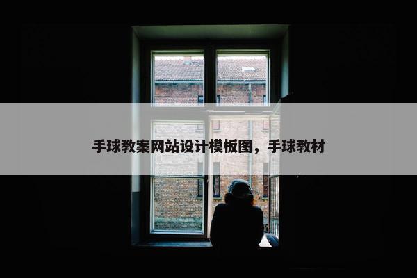 手球教案网站设计模板图，手球教材