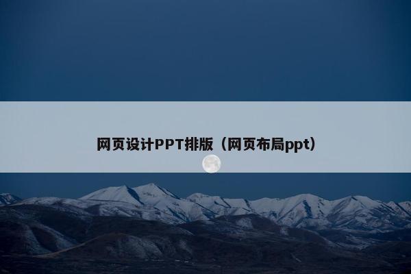 网页设计PPT排版（网页布局ppt）