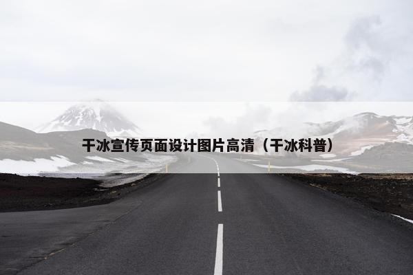 干冰宣传页面设计图片高清（干冰科普）