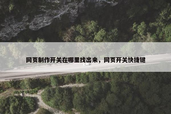 网页制作开关在哪里找出来，网页开关快捷键