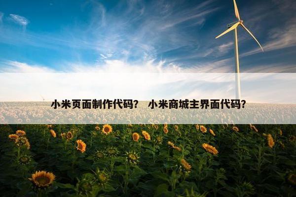 小米页面制作代码？ 小米商城主界面代码？
