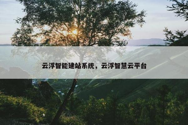 云浮智能建站系统，云浮智慧云平台