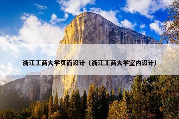 浙江工商大学页面设计（浙江工商大学室内设计）
