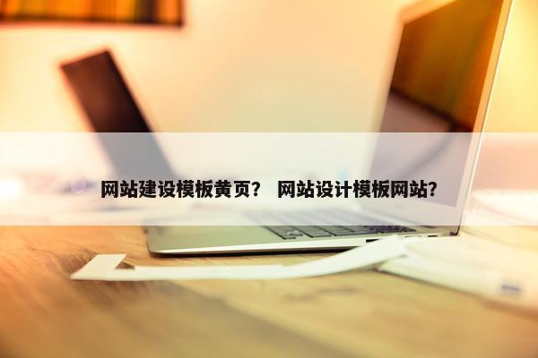 网站建设模板黄页？ 网站设计模板网站？