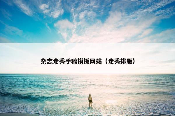杂志走秀手稿模板网站（走秀排版）