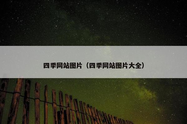 四季网站图片（四季网站图片大全）