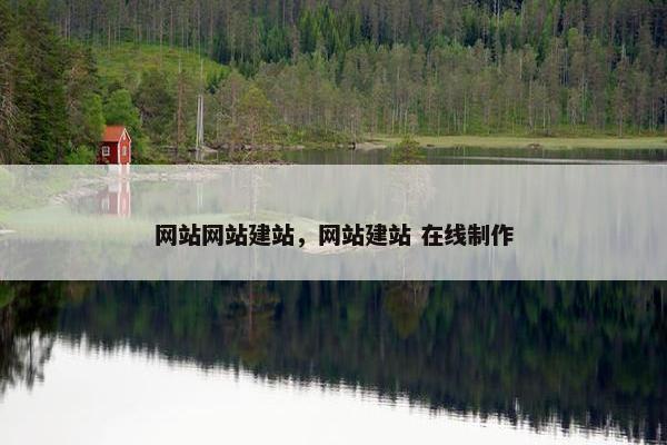 网站网站建站，网站建站 在线制作