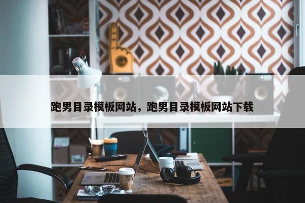 跑男目录模板网站，跑男目录模板网站下载