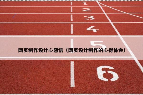 网页制作设计心感悟（网页设计制作的心得体会）
