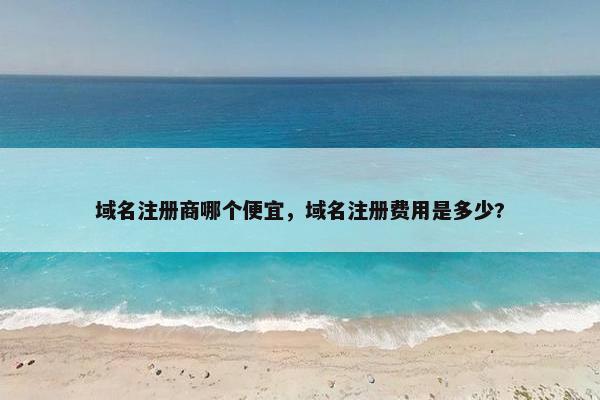 域名注册商哪个便宜，域名注册费用是多少?