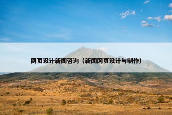 网页设计新闻咨询（新闻网页设计与制作）