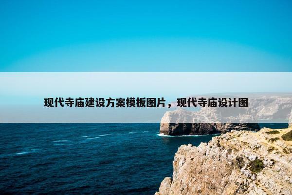 现代寺庙建设方案模板图片，现代寺庙设计图