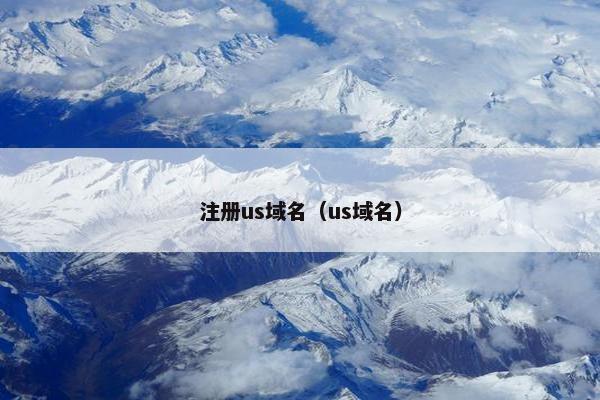 注册us域名（us域名）