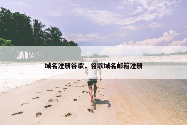 域名注册谷歌，谷歌域名邮箱注册