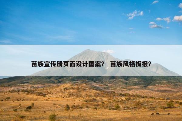 苗族宣传册页面设计图案？ 苗族风格板报？