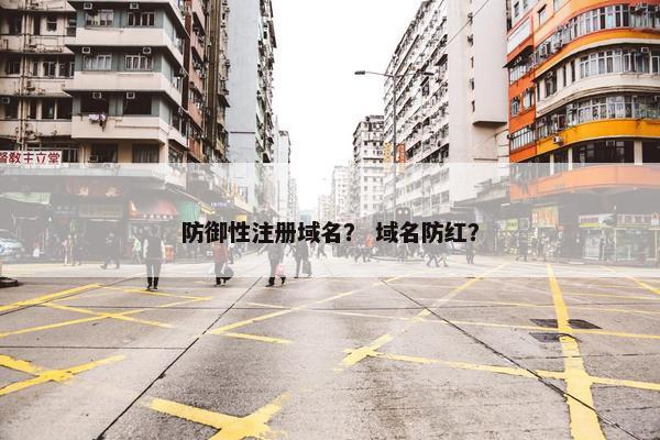 防御性注册域名？ 域名防红？