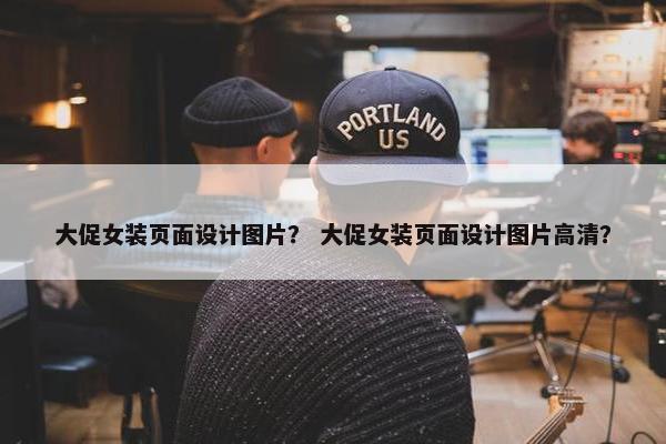 大促女装页面设计图片？ 大促女装页面设计图片高清？