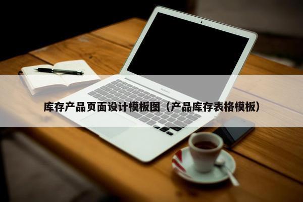 库存产品页面设计模板图（产品库存表格模板）