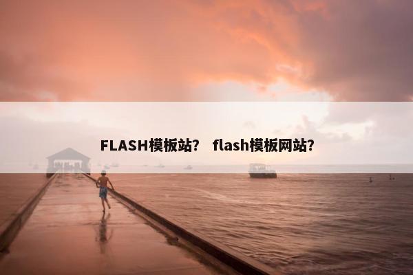 FLASH模板站？ flash模板网站？