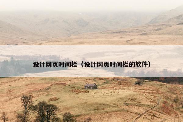 设计网页时间栏（设计网页时间栏的软件）