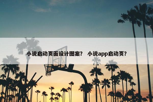 小说启动页面设计图案？ 小说app启动页？