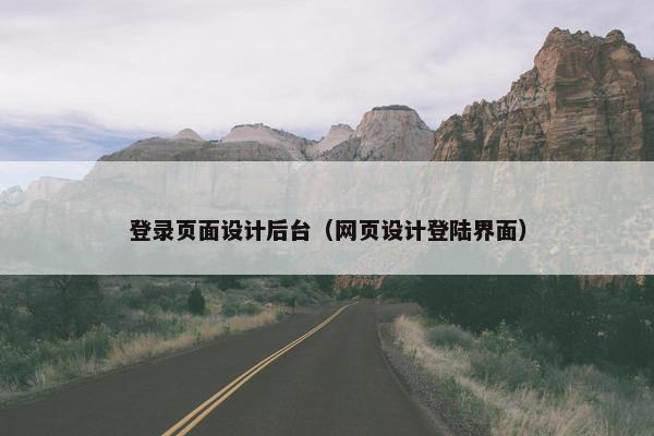 登录页面设计后台（网页设计登陆界面）