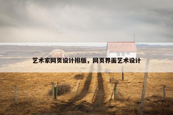 艺术家网页设计排版，网页界面艺术设计