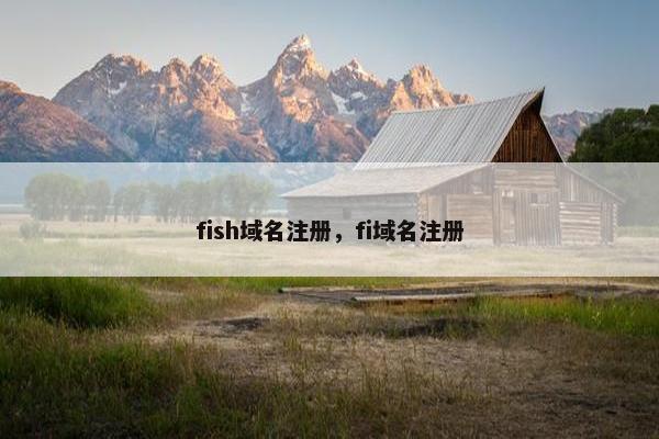 fish域名注册，fi域名注册