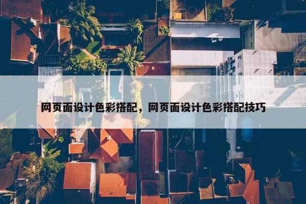 网页面设计色彩搭配，网页面设计色彩搭配技巧