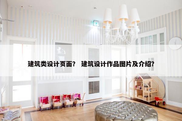建筑类设计页面？ 建筑设计作品图片及介绍？