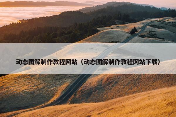 动态图解制作教程网站（动态图解制作教程网站下载）