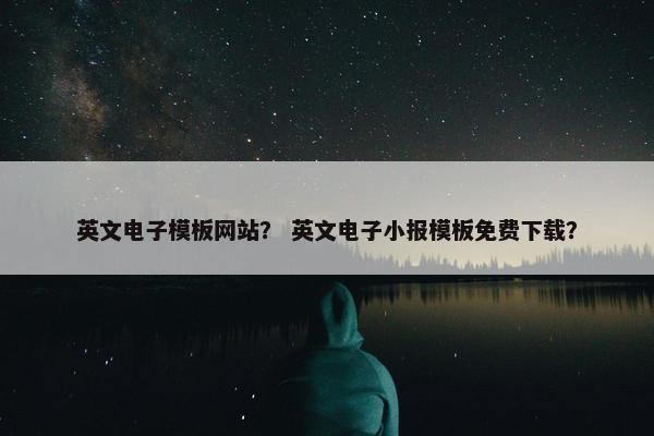 英文电子模板网站？ 英文电子小报模板免费下载？