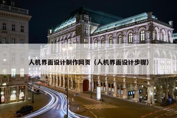 人机界面设计制作网页（人机界面设计步骤）