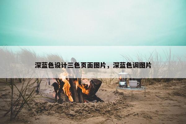 深蓝色设计三色页面图片，深蓝色调图片