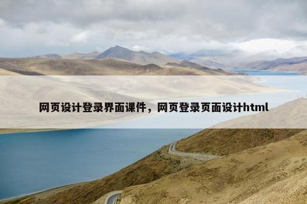 网页设计登录界面课件，网页登录页面设计html