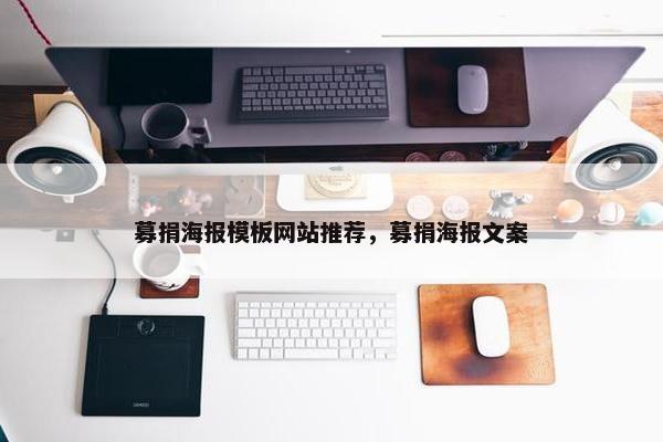 募捐海报模板网站推荐，募捐海报文案