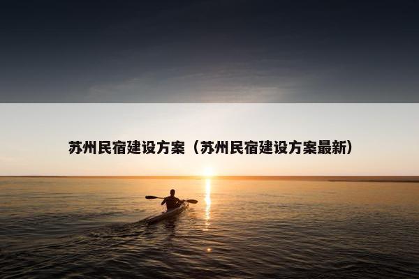 苏州民宿建设方案（苏州民宿建设方案最新）