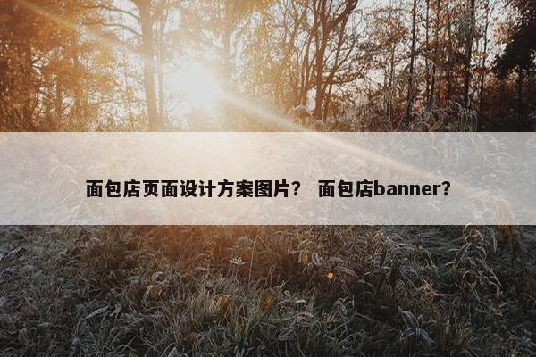 面包店页面设计方案图片？ 面包店banner？