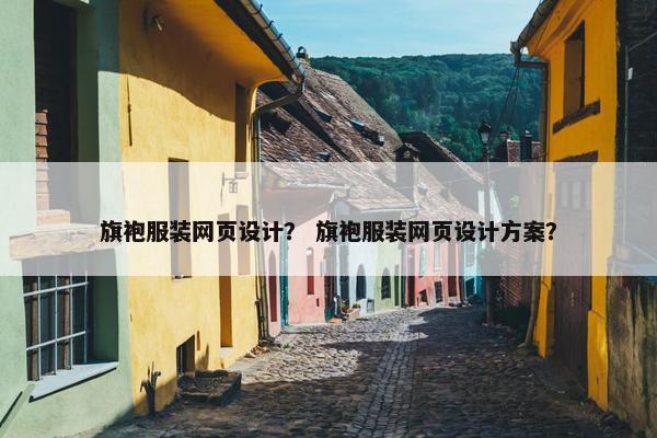旗袍服装网页设计？ 旗袍服装网页设计方案？