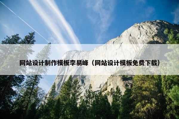 网站设计制作模板李易峰（网站设计模板免费下载）